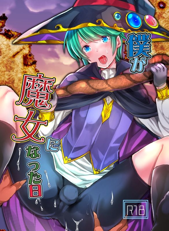 僕が魔女になった日 もりもりルンルン エロ漫画2
