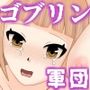 凶悪ゴブリン軍団