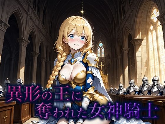 異形の王に奪われた女神騎士【空想彩館】
