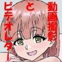 よわよわチンポ3人組番外編〜勇希とエロ動画〜