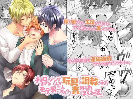 チョロすぎるノンケくんが玩具で調教されてモテ男二人がかりで責められまくる話。