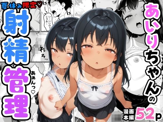 あいりちゃんの夏休み限定射精管理の画像