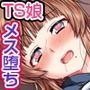 TSして雌になる〜最近では女体化して女子の身体を勉強するのが常識らしい〜