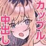 プリン頭とバツイチ男＜性活編＞