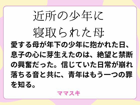 【近所の少年に寝取られた母】ママスキ