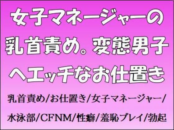 女子マネージャーの乳首責め。変態男子へエッチなお仕置き