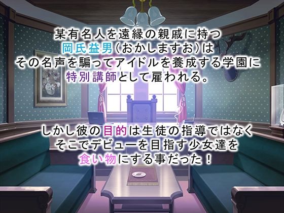 サンプル画像1:調教！アイドル養成学園〜売れる為ならナニでもします〜 1巻(アロマコミック) [d_661143]
