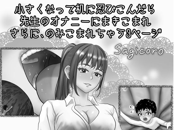 【小さくなって机に忍びこんだら先生のオナニーにまきこまれさらにのみこまれちゃう3ページ】縮小化研究室  Sagicoro