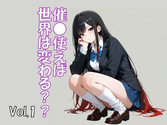 催●使えば世界は変わる Vol.1