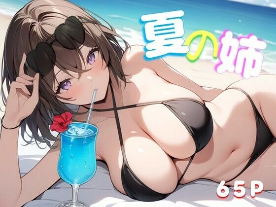 夏の姉