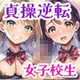 【貞操観念逆転】女子校生2人組に道を聞いたら秒でラブホに連れ込まれた話