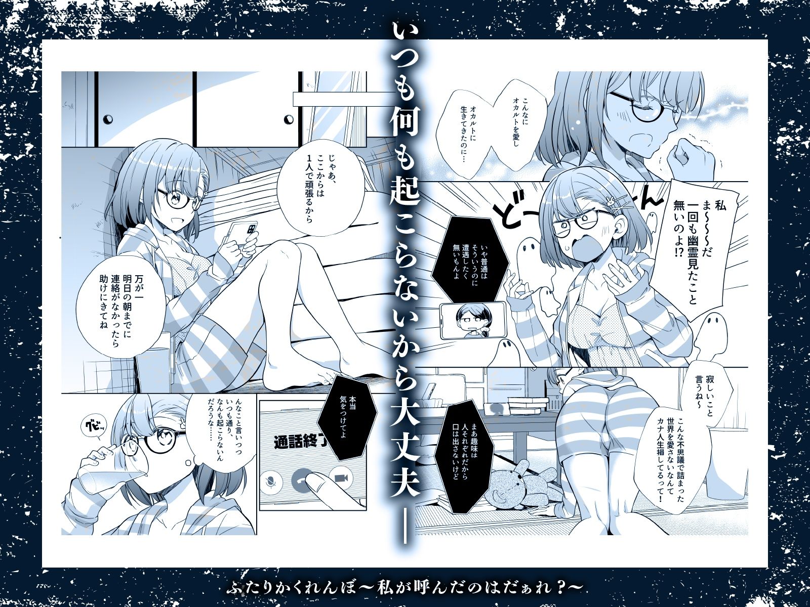 ふたりかくれんぼ〜私が呼んだのはだぁれ？〜 無料画像1