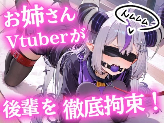 おねーさんVTuberが、ドM後輩を徹底拘束【ヒトイヌ】【SM】【猿轡】【ぷよのDID倉庫】