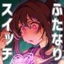 ふたなりスイッチ