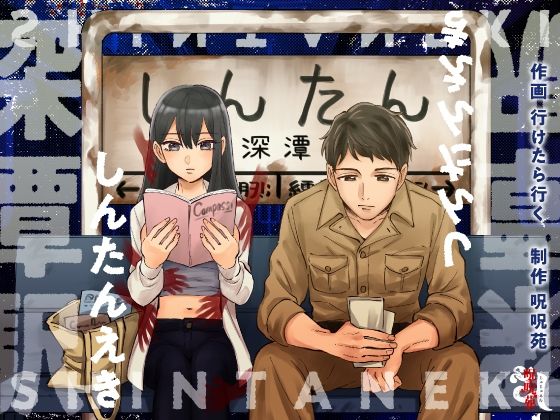 深潭駅のタイトル画像