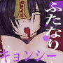 ふたなりキョンシーの淫猥なる戯れ