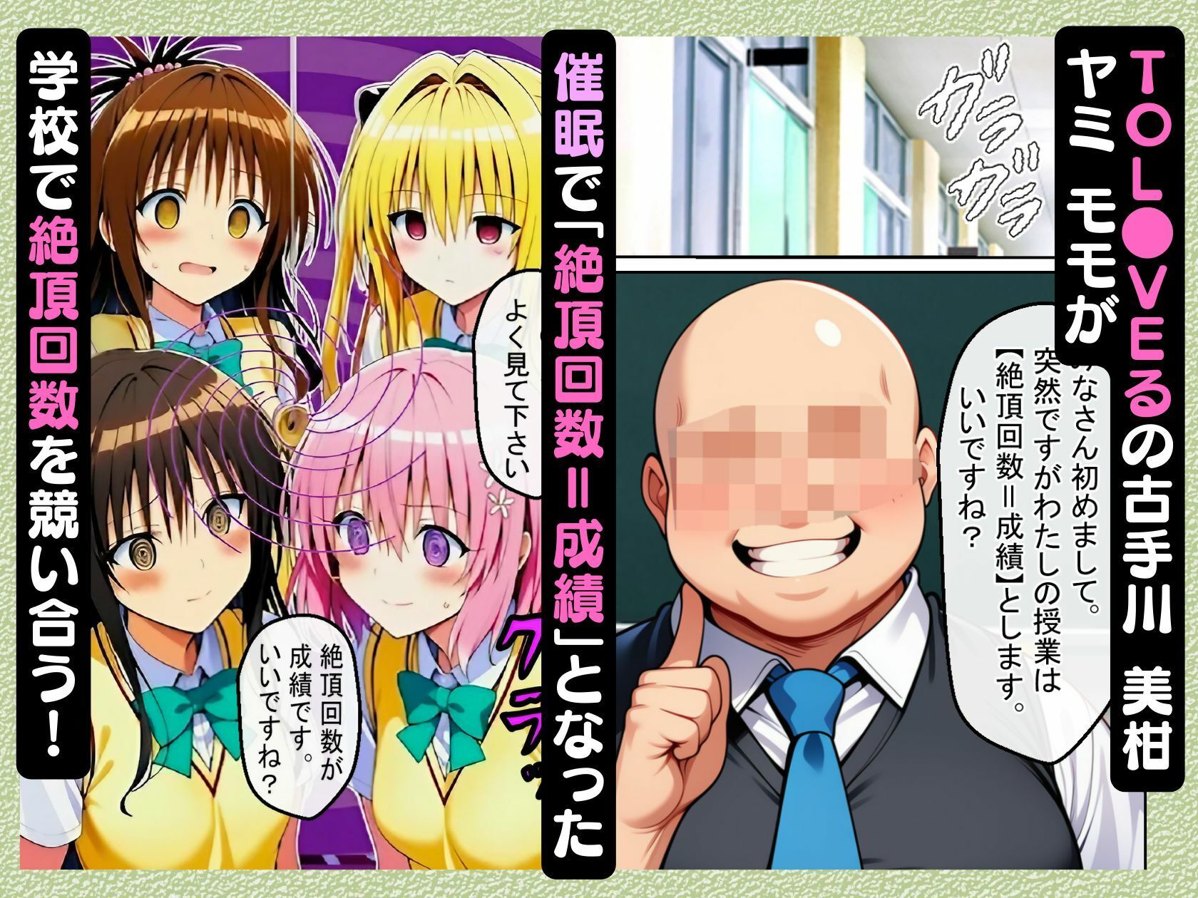 サンプル画像1:催●で「絶頂回数=成績」となった学校で古手川 美柑 ヤミ モモが絶頂回数を競い合う話【ToL●VEる漫画138P】(変態マジシャン) [d_661325]
