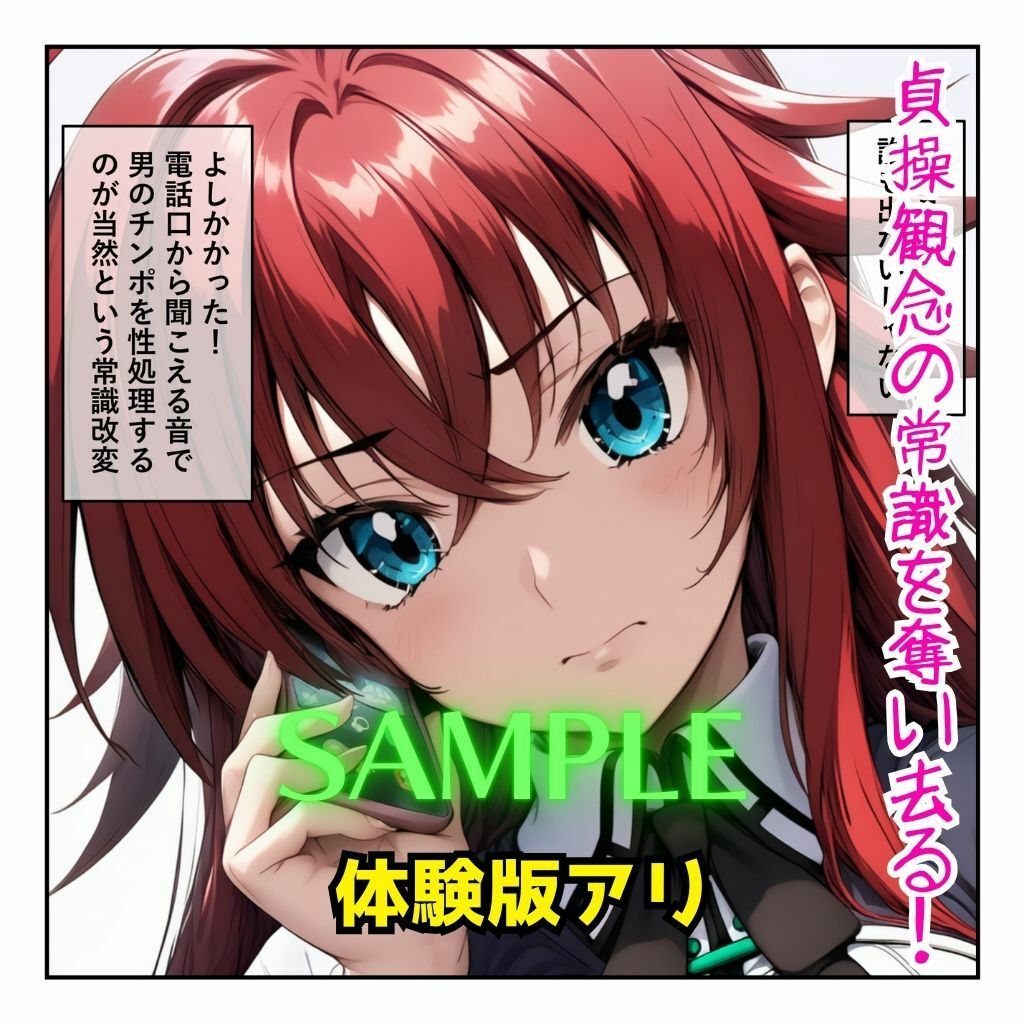 サンプル画像1:リアス＆姫島先輩を催●アプリで常識改変させて男の性処理担当へ［成人コミック］(まんぬう) [d_661347]