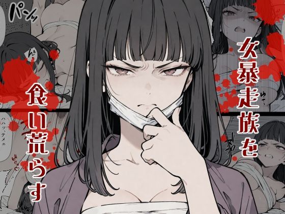 女暴走族を食い荒らすマンガの画像