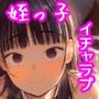 恋した姪は、いつも日陰で交尾する。