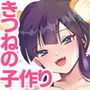 えっちな女狐は子作りに夢中