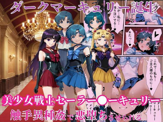 ダークマーキュリーの誕生〜美少女戦士セーラー●ーキュリーは触手異種姦で悪堕ちさせられる…〜【えちえちイラスト絵師】