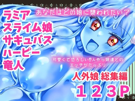 人外娘・モンスター娘総集編【Thrylos2024〜2025】