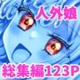 人外娘・モンスター娘総集編【Thrylos2024〜2025】 人外娘・モンスター娘総集編【Thrylos2024〜2025】