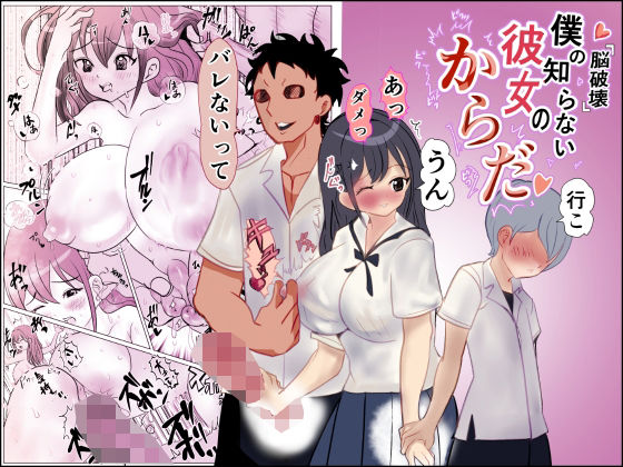 脳破壊僕の知らない彼女の体