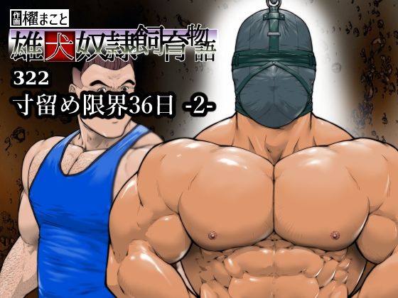 寸留め限界36日-2-（322）のタイトル画像