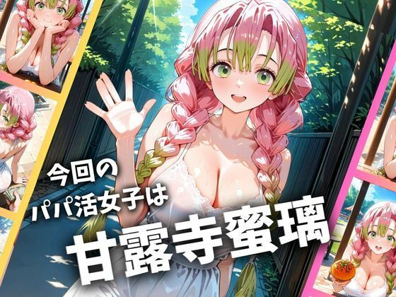 パパ活女子のイキすぎ報酬事情〜鬼滅〇刃 甘〇寺蜜璃編〜 画像1