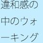 違和感と路上のチューニング  これならば大丈夫・・・というのがない