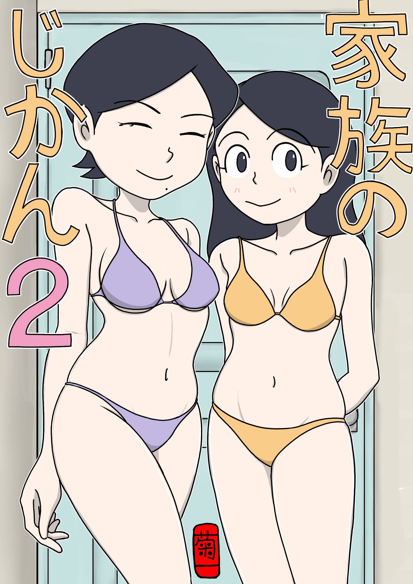 家族のじかん2 画像1