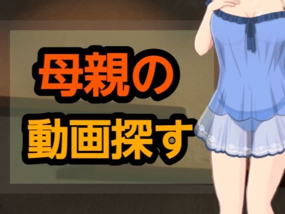 【無料エロ漫画】母親の動画探す(~) d_661641