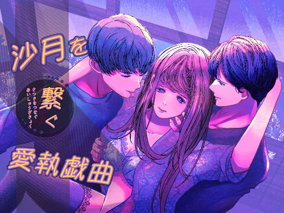 沙月を繋ぐ愛執戯曲のタイトル画像