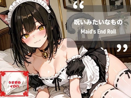 『呪いみたいなもの──Maid’s End Roll』