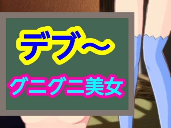グニグニ美女