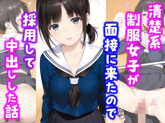 清楚系制服女子が面接に来たので採用して中出しした話