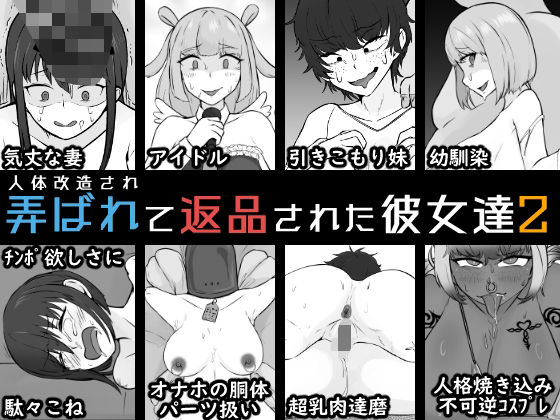 人体改造されて返品された彼女達2【うなぎカメ屋】