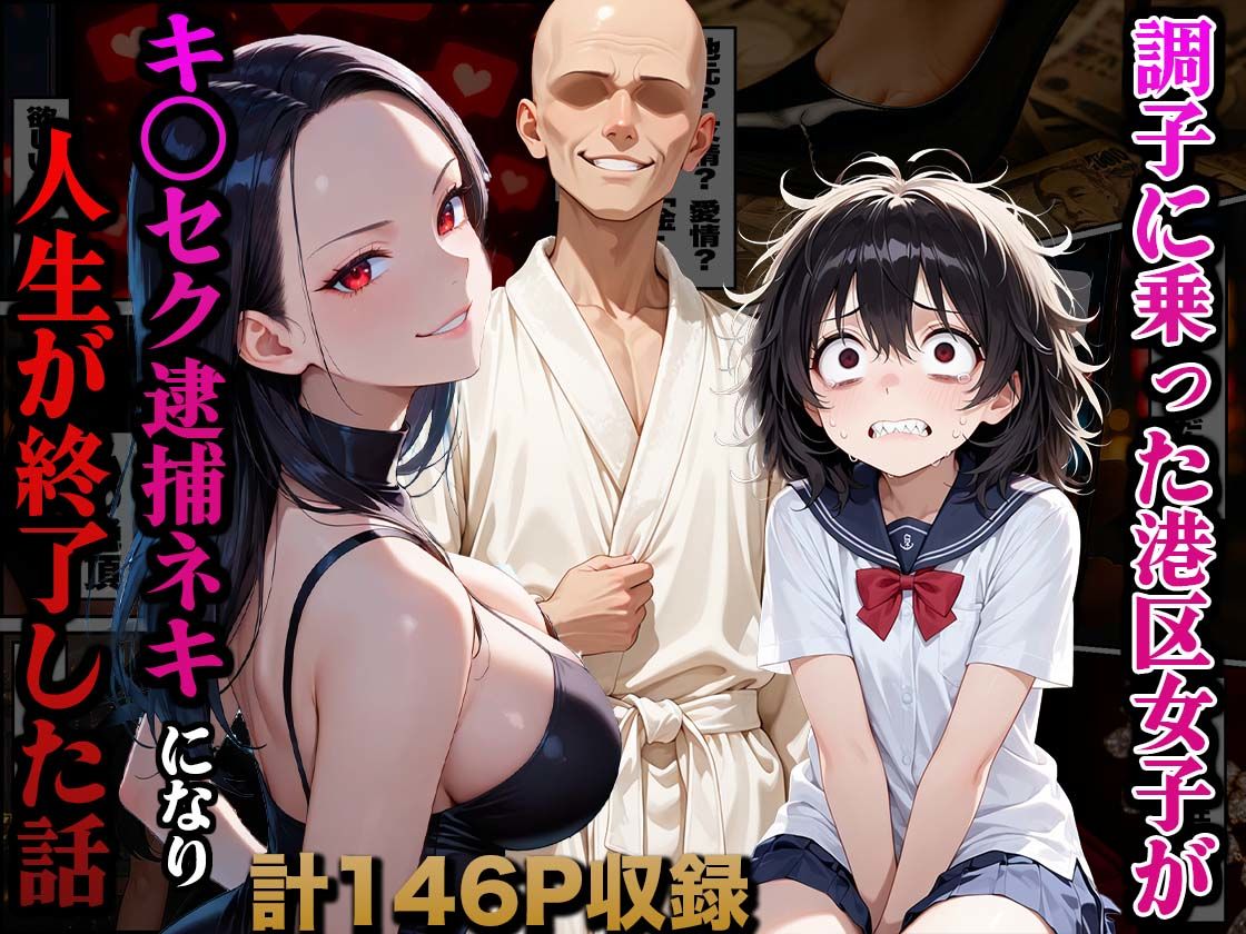 サンプル画像1:調子に乗った港区女子がキ○セク逮捕ネキになり人生が終了した話(かものん) [d_661721]