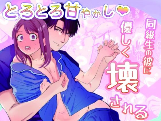 とろとろ甘やかし、同級生の彼に優しく壊されるのタイトル画像
