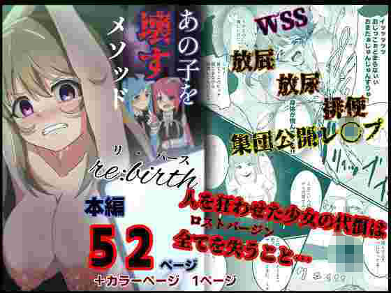 あの子を壊すメソッド  リ・バース