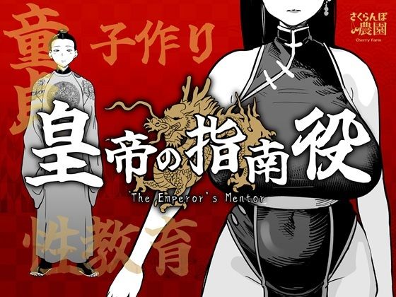 皇帝の指南役 -クールな女官の筆おろし子作り指導-