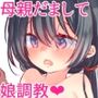 母親だまして娘調教