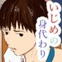 いじめの身代わり