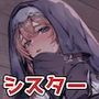 シスターは祈らない