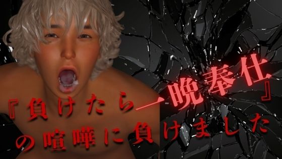 『負けたら一晩奉仕』の喧嘩に負けました前編