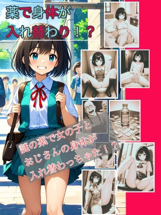 サンプル画像1:【入れ替わり・漫画】入れ替わり研究所  総集編(入れ替わり研究所) [d_661872]