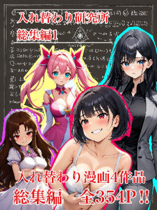 【入れ替わり・漫画】入れ替わり研究所  総集編
