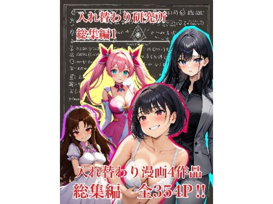 【入れ替わり・漫画】入れ替わり研究所  総集編【入れ替わり研究所】